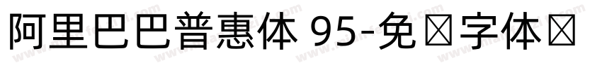 阿里巴巴普惠体 95字体转换